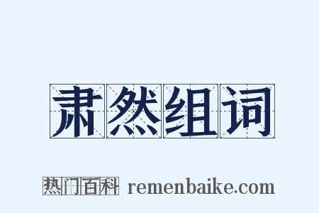 肃然组词是什么意思的图片